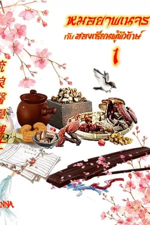 ปก หมอยาพเนจรกับสองเซียนผู้พิทักษ์