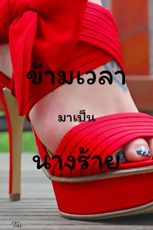 ปก ข้ามเวลามาเป็นนางร้าย