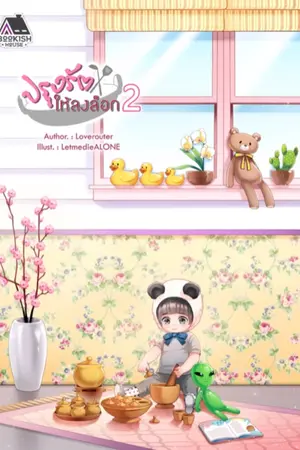 ปก ปรุงรักให้ลงล็อก (จบแล้ว)
