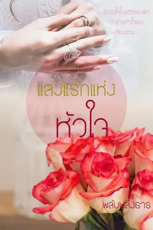 ปก แสงแรกแห่งหัวใจ(หวานละมุน กรุ่นดราม่า)(จบ)