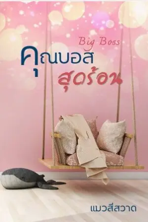 ปก Big Boss คุณบอสสุดร้อน (E-bookบวกตอนพิเศษ มาแล้วค่ะ)