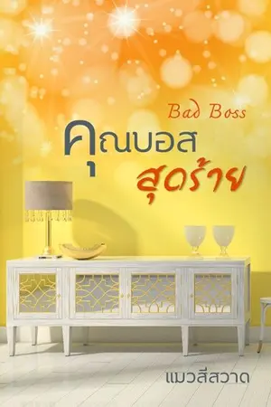 ปก Bad Boss คุณบอสสุดร้าย (E-book บวกตอนพิเศษมีแล้ว)