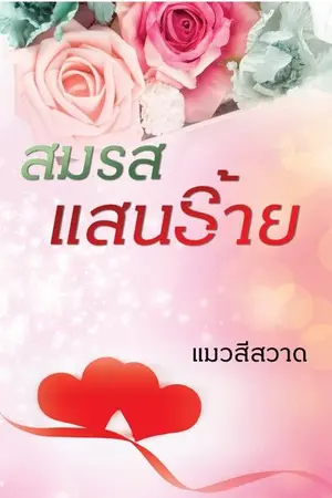 ปก สมรสแสนร้าย(E-book แถม 4 ตอนพิเศษมาแล้วจ้า)