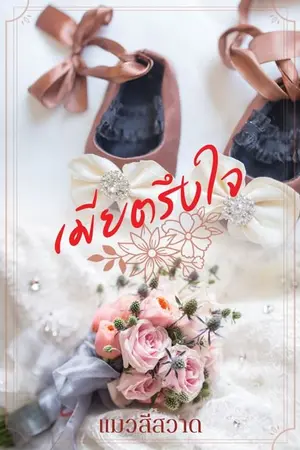 ปก เมียตรึงใจ (มี E-book พร้อมตอนพิเศษ)