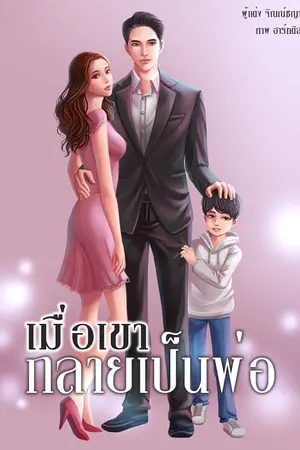 ปก เมื่อเขากลายเป็นพ่อ