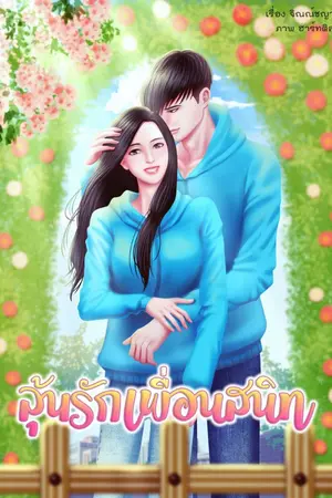 ปก ลุ้นรักเพื่อนสนิท