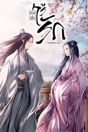 ปก ยามเมื่อไร้รัก