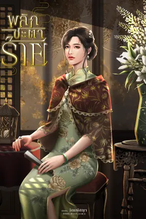 ปก พลิกชะตาร้าย