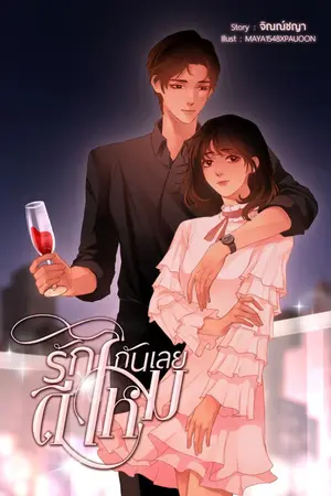 ปก รักกันเลยดีไหม