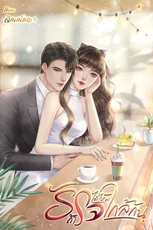 ปก รักได้ไหมถ้าใจใกล้กัน