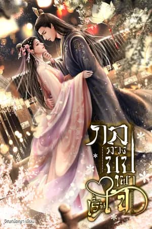 ปก กลลวงบุปผาเร้นใจ