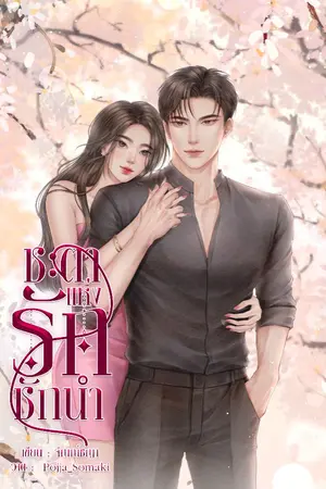 ปก ชะตาแห่งรักชักนำ