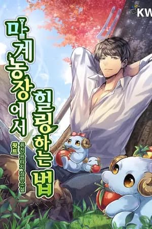 ปก (นิยายแปลเถื่อน) How to get Healed at Demon Farm