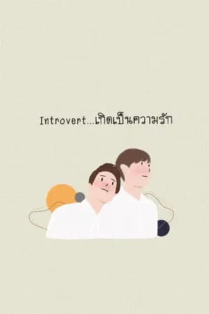 ปก [END] INTROVERT…เกิดเป็นความรัก  Yaoi