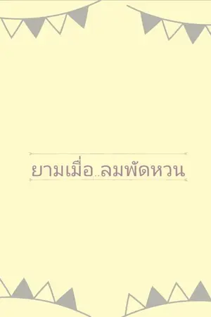 ปก END : ยามเมื่อลมพัดหวน // CHANBAEK