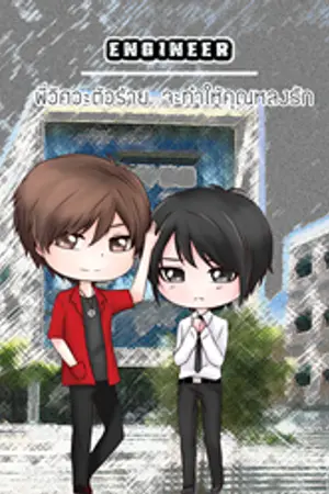 ปก (จบแล้ว) Engineer พี่วิศวะตัวร้าย จะทำให้คุณหลงรัก [YAOI]