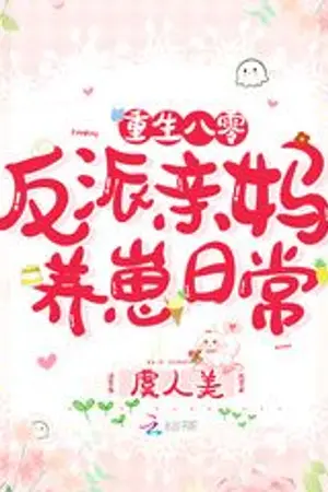 ปก [นิยายแปล]เกิดใหม่เป็นคุณแม่ตัวร้ายที่ต้องเลี้ยงลูกในยุค 80