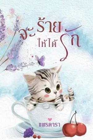 ปก จะร้ายให้ได้รัก (อีบุ๊กมาแล้วน้าา)