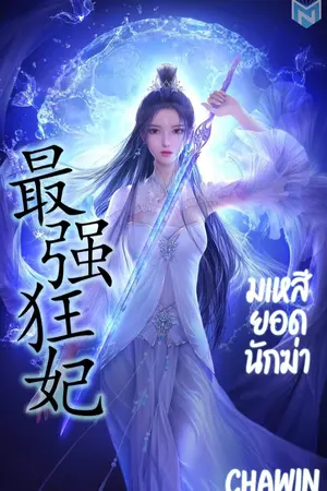 ปก มเหสียอดนักฆ่า
