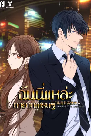 ปก ฉันนี่แหละ ทายาทเศรษฐี [แปลจบแล้ว]