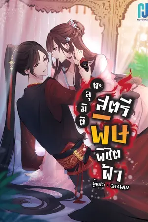 ปก ทะลุมิติสตรีพิษพิชิตฟ้า [ยุติการแปล]