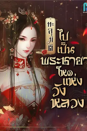 ปก (จบบริบูรณ์) ทะลุมิติไปเป็นพระชายาโหดแห่งวังหลวง