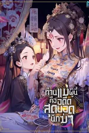 ปก [จบบริบูรณ์] ท่านแม่ผู้นี้คืออดีตสุดยอดนักฆ่า