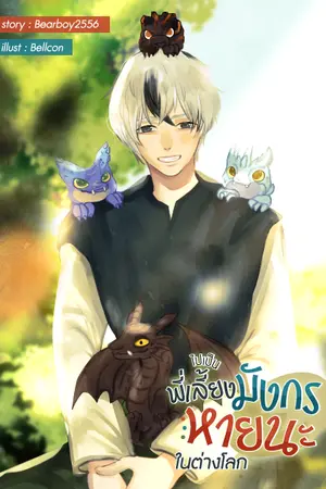 ปก ไปเป็นพี่เลี้ยงมังกร(หายนะ)ในต่างโลก