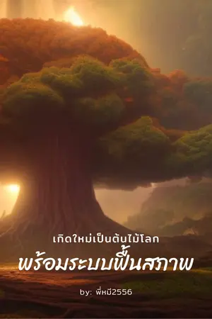 ปก เกิดใหม่เป็นต้นไม้โลกพร้อมระบบฟื้นสภาพ