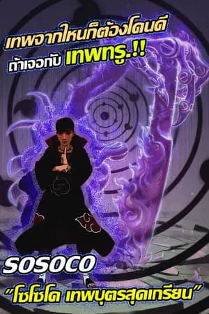 ปก SOSOCO  "โซโซโค เทพบุตรสุดเกรียน "