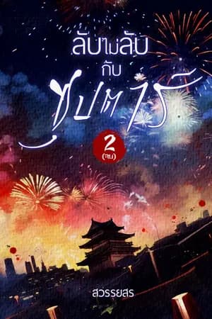 ปก ลับไม่ลับกับซุปตาร์ (อีบุ๊ค 2 เล่มจบ)