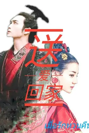 ปก (( 送爱回家 )) เมื่อรักหวนคืน