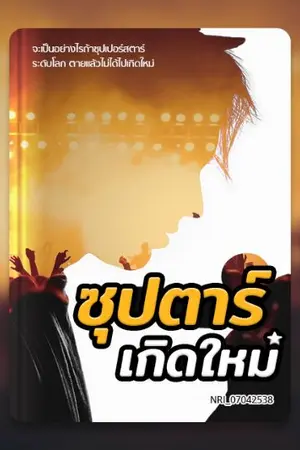 ปก ซุปตาร์เกิดใหม่ (yaoi) จบแล้ว