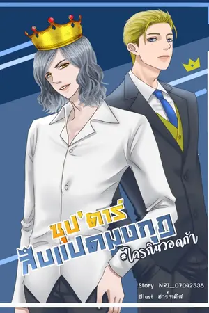 ปก ซุป'ตาร์สิบแปดมงกุฎ #ใครกินวอดก้า