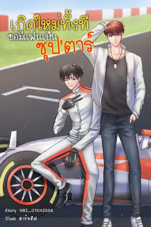 ปก เกิดใหม่ทั้งทีขอมีแฟนเป็นซุป'ตาร์ #หลงจิวเลี่ยน