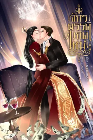 ปก จักรพรรดิทะลุมิติ #อย่ายุ่งกับเจิ้น