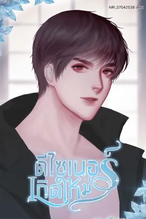 ปก ดีไซเนอร์เกิดใหม่ (YAOI, จบแล้ว)