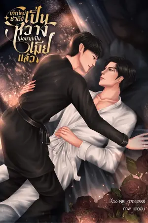 ปก เกิดใหม่ชาตินี้เปิ่นหวางไม่อยากเป็นเมียแล้ว #เปิ่นหวางไม่แบ่ง