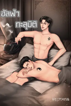 ปก อัลฟ่าทะลุมิติ