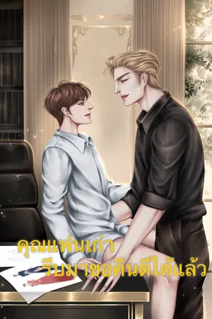 ปก คุณแฟนเก่า รีบมาขอคืนดีได้แล้ว