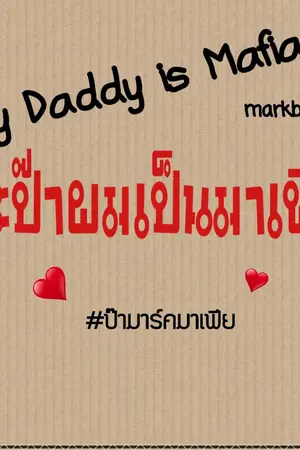 ปก [Markbam] My Daddy is Mafia ปะป๊าผมเป็นมาเฟีย