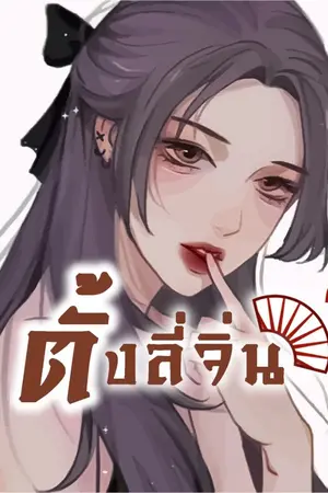 ปก ย้อนรอยอดีตของเจียลี่ (ชื่อเดิม ตั้งลี่จิ่น)