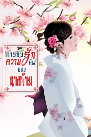 ปก การชิงความรักของนางร้าย