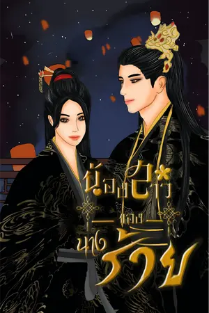 ปก น้องสาวของนางร้าย