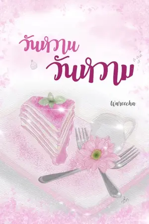 ปก วันหวานวันหวาม(E-book)