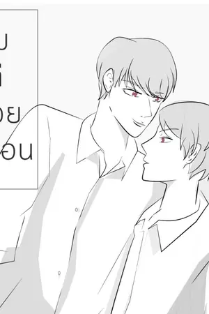 ปก [END]ผมแค่ช่วยเพื่อน [Yaoi]
