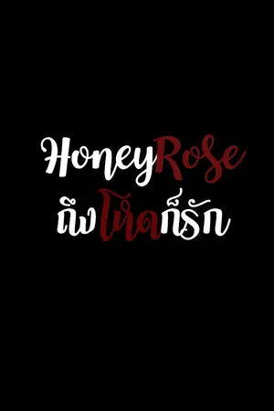 ปก H O N E Y • R O S E | ถึงโหดก็รัก