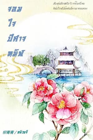 ปก จอมใจปีศาจทมิฬ [จบ]