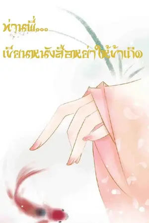 ปก ท่านพี่ เขียนหนังสือหย่าให้ข้าเถิด (กำลังทยอยรีไรท์)