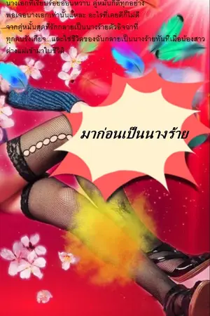 ปก มาก่อนเป็นนางร้าย มี e book